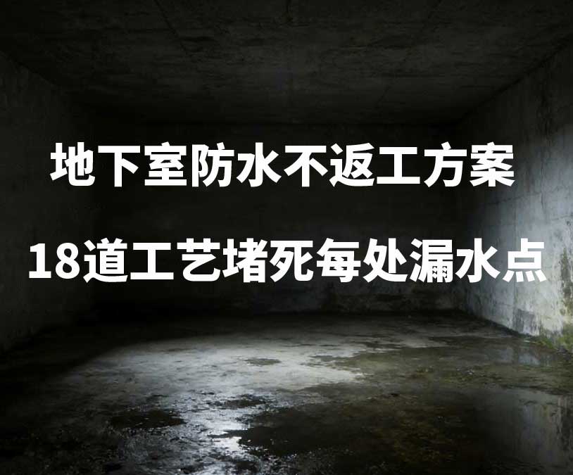 卫艺家20年经验总结:地下室防水不返工方案,18道工艺堵死每处漏水点